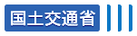 国土交通省