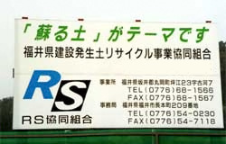 福井県建設発生土リサイクル事業協同組合、画像