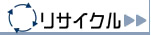 リサイクル